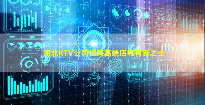 海北KTV公司招聘高端店寻有志之士